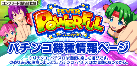 パチンコ機種情報ページ　Pフィーバーパワフル