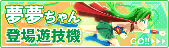 夢夢ちゃん登場遊技機