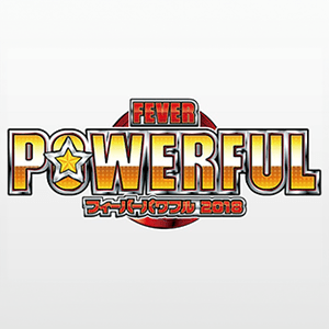 CRフィーバーパワフル2018 搭載楽曲