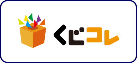 くじコレ　販売ページ