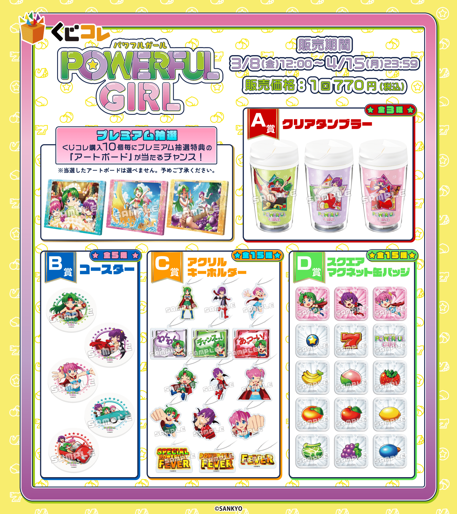 くじコレ　パワフルガールラインナップ