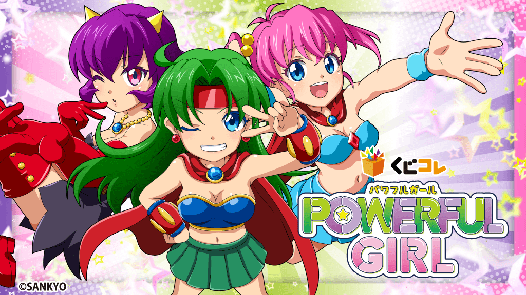 くじコレ　パワフルガール