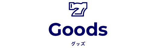 GOODS グッズ
