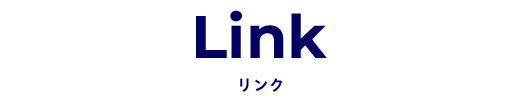 LINK リンク