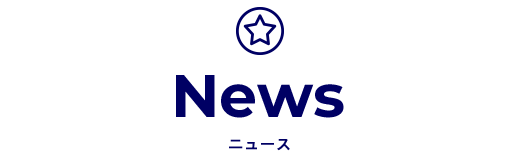 NEWS ニュース